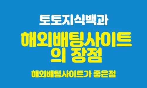 해외배팅사이트의 장점