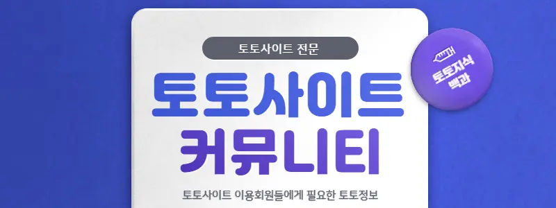 토토사이트 커뮤니티