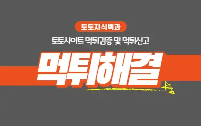 먹튀해결