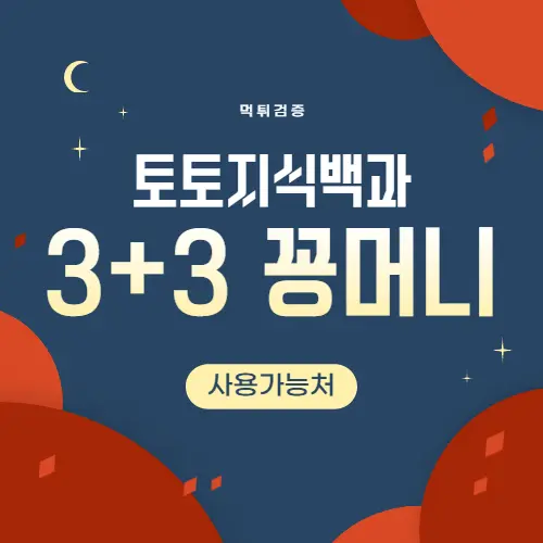 토토 3+3 꽁머니