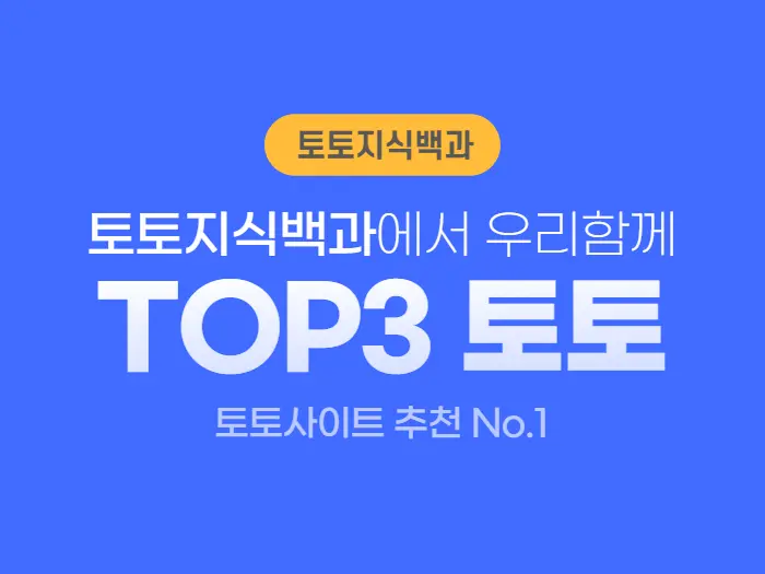 먹튀검증 된 토토사이트 TOP3 모음