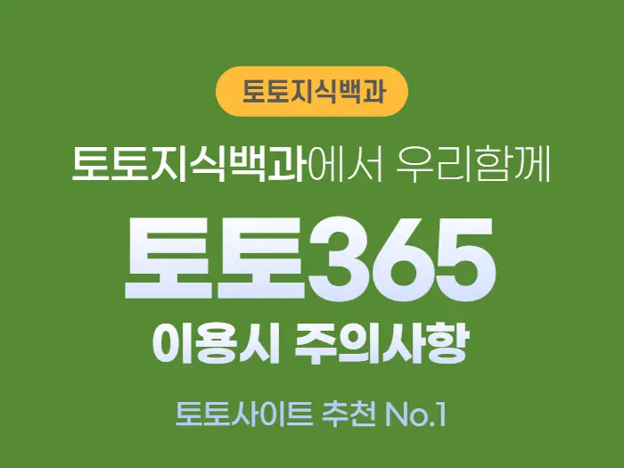 토토365 이용방법