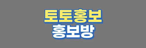 토토 홍보방