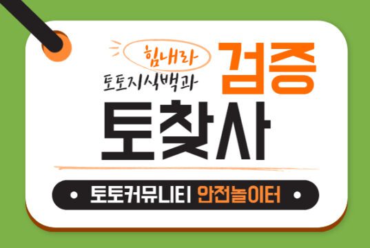 토찾사