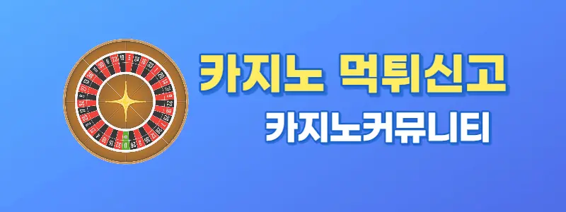 카지노 먹튀신고