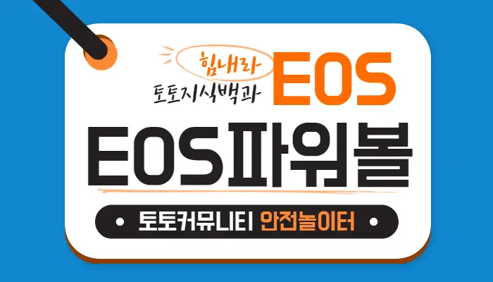 EOS파워볼 1분