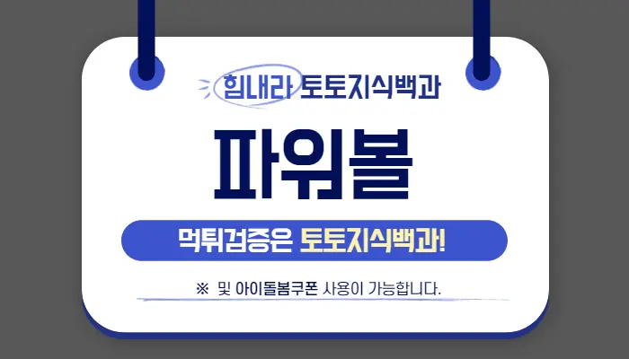 파워볼 검증사이트