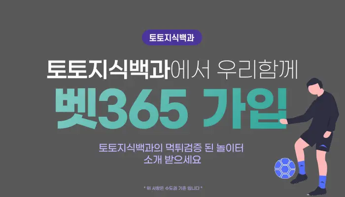 벳365 가입 및 입,출금 방법