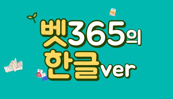 벳365 한글버전