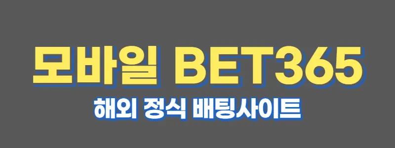 모바일 bet365