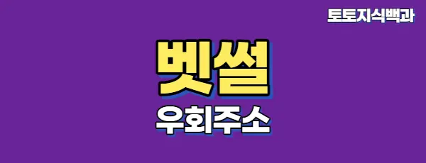 벳썰우회주소