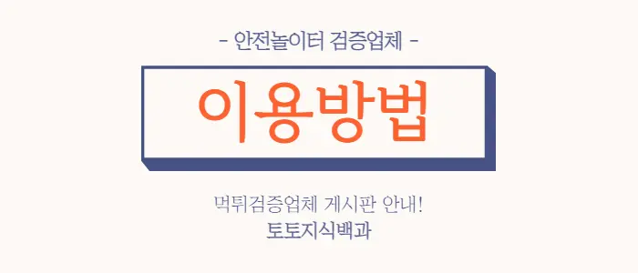 먹튀매니아이용방법