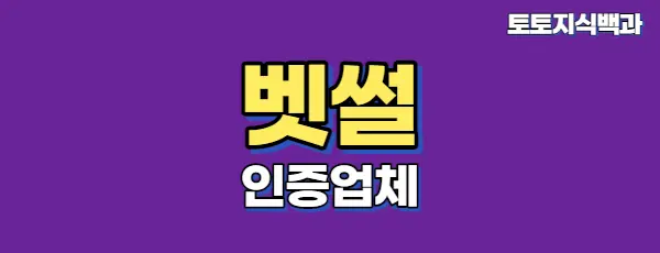 벳썰인증업체