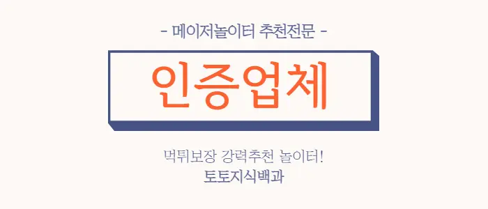 먹튀매니아인증업체