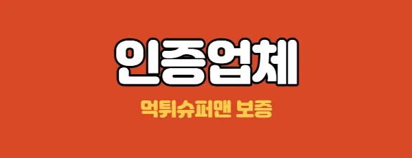 먹튀슈퍼맨 인증업체