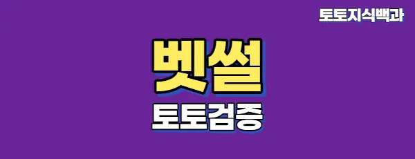 먹튀검증