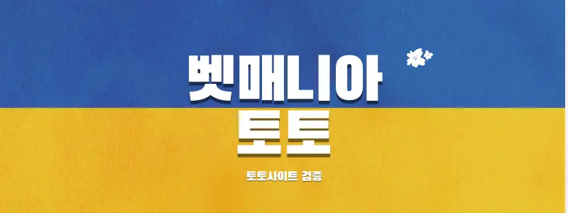 토토사이트