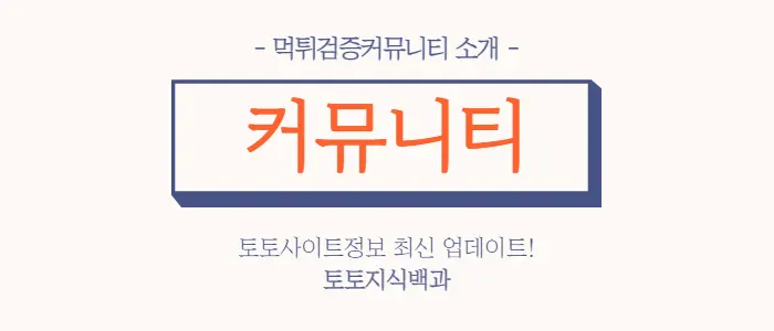 먹튀검증커뮤니티