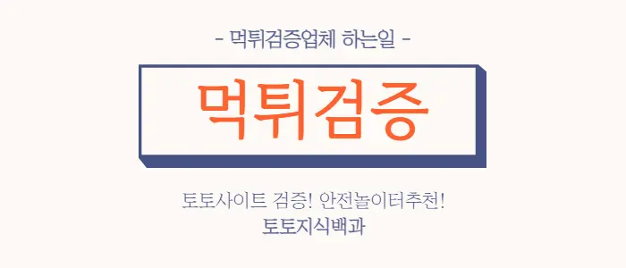 먹튀검증