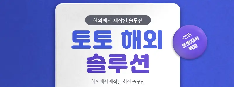 토토 해외 솔루션