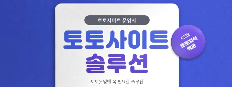 토토사이트 솔루션