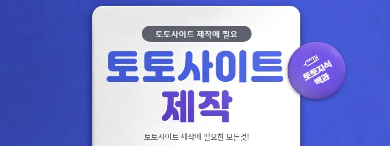 토토사이트 제작