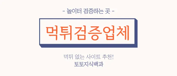 먹튀검증업체