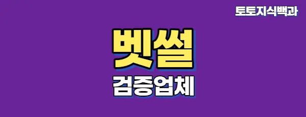 먹튀검증업체