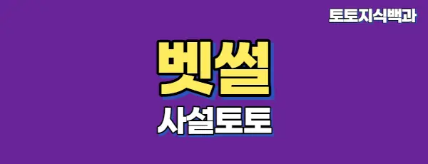 사설토토