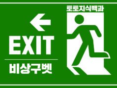 비상구벳 토토사이트