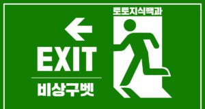 비상구벳 토토사이트