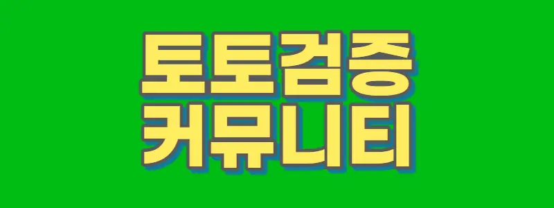 토토검증커뮤니티