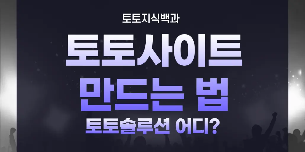 토토사이트 만드는 법