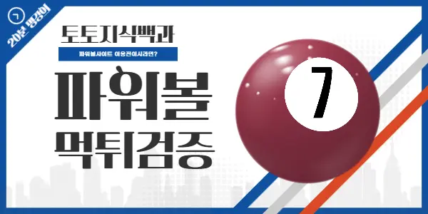 파워볼 먹튀검증