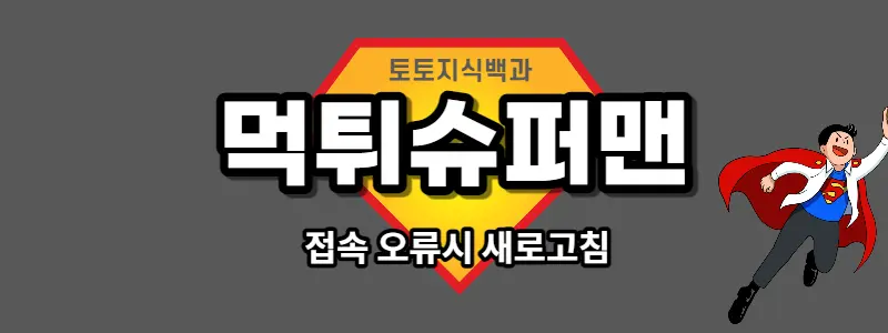 먹튀슈퍼맨 우회주소