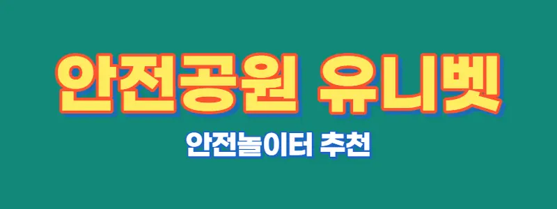 안전공원 유니벳