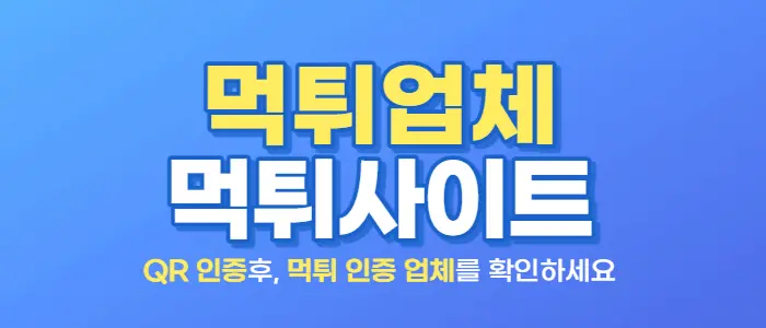 먹튀업체