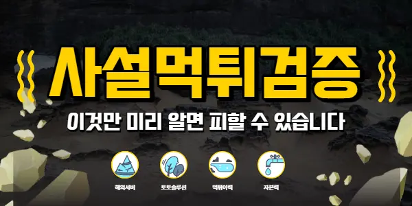 사설먹튀검증