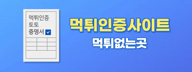 먹튀인증사이트