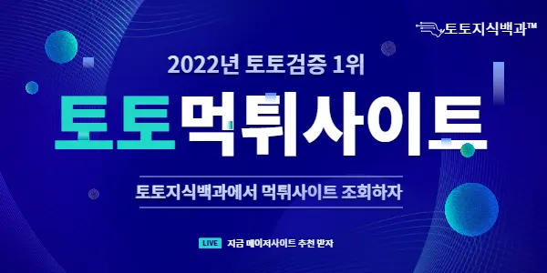 토토먹튀사이트조회