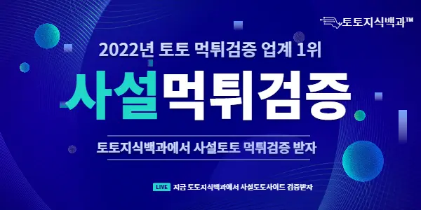 사설먹튀검증