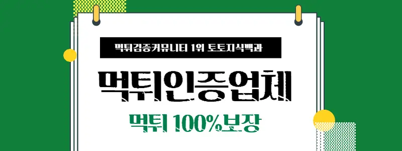 먹튀인증업체