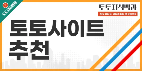 토토사이트추천