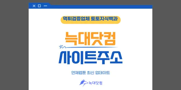 늑대닷컴 사이트 주소