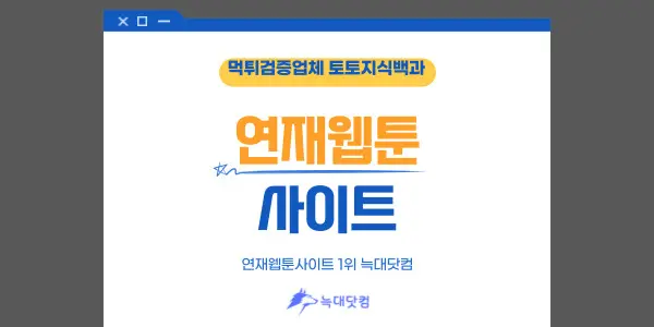 연재웹툰사이트