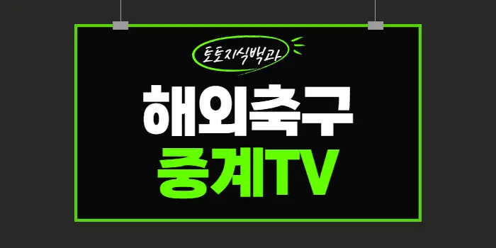 블랙TV 해외축구중계