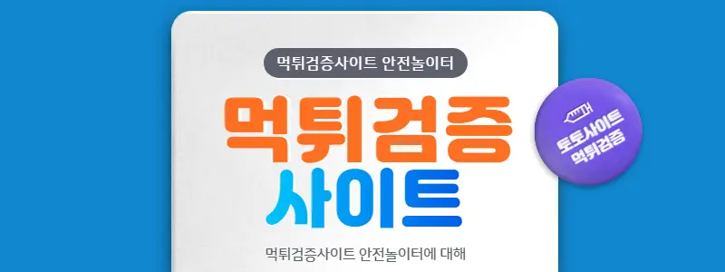 먹튀검증사이트 안전놀이터