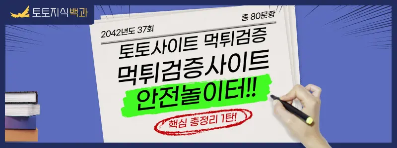 먹튀검증사이트 안전놀이터