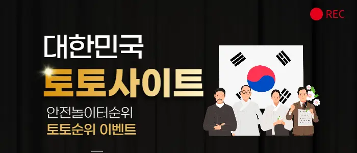 대한민국 토토사이트