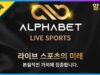 안전놀이터 알파벳